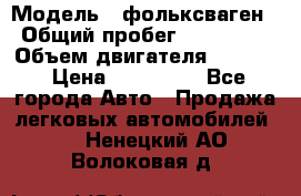  › Модель ­ фольксваген › Общий пробег ­ 355 000 › Объем двигателя ­ 2 500 › Цена ­ 765 000 - Все города Авто » Продажа легковых автомобилей   . Ненецкий АО,Волоковая д.